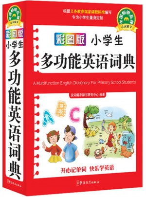 彩圖版小學生多功能英語詞典（口袋本）