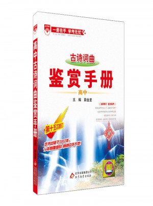 2017基礎知識手冊：高中古詩詞曲鑒賞