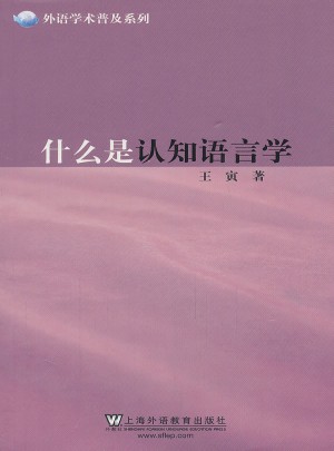 外語學術普及系列：什么是認知語言學