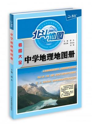 北斗地圖·中學地理地圖冊（2017版）