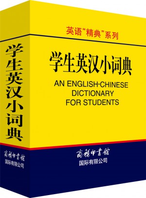 英語“精典”系列：學生英漢小詞典