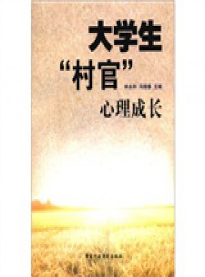大學生“村官”心理成長