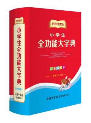 新課標教材版小學生全功能大字典（彩色插圖本）