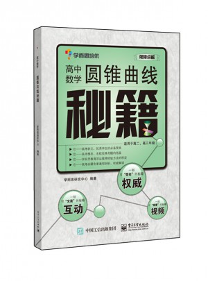 高中數學圓錐曲線秘籍(學而思)