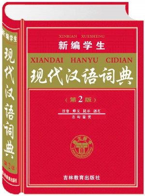 新編學生現代漢語詞典（第2版）：注音 釋義 提示 語匯 名句鑒賞