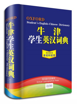 牛津學生英漢詞典