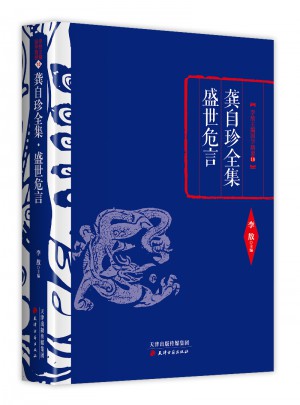 龔自珍全集·盛世危言