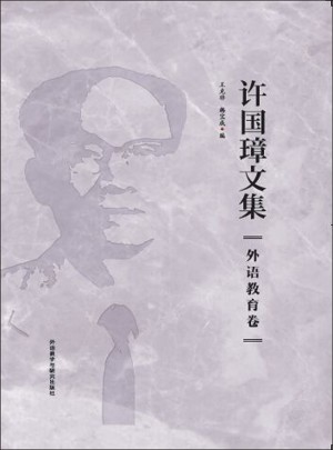 許國璋文集·外語教育卷