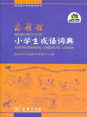商務館小學生成語詞典
