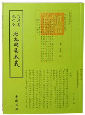 欽定四庫全書易類原本周易本義