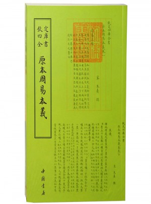 原本周易本羲-欽定四庫全書