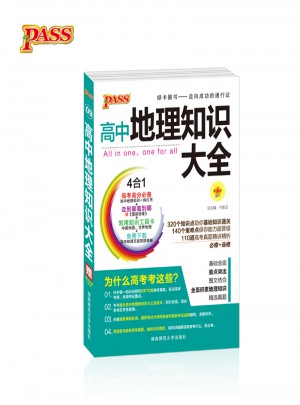 pass綠卡圖書17版高中地理知識大全