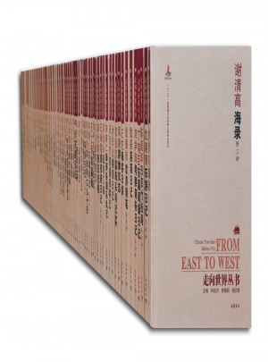 走向世界叢書（續編）