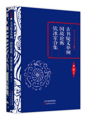 古書疑義舉例·國故論衡·飲冰室合集