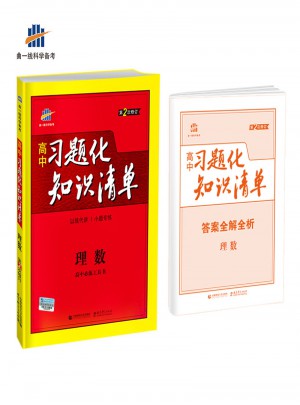 高中習題化知識清單：理數