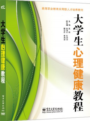 大學生心理健康教程