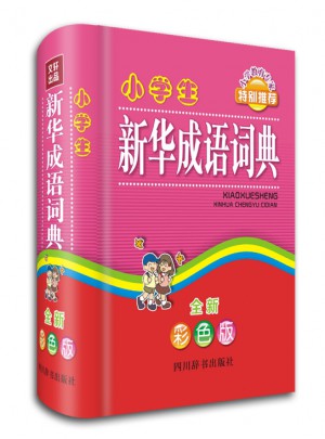 小學生新華成語詞典（全新彩色版）