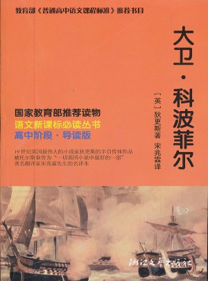 大衛·科波菲爾 語文新課標必讀叢書(高中階段）
