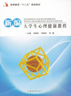 新編大學生心理健康教程