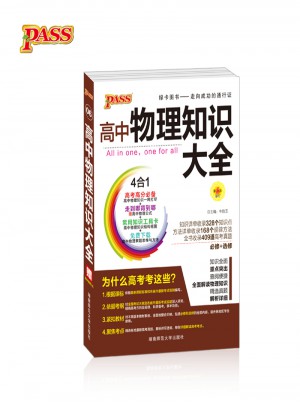 pass綠卡圖書17版高中物理知識大全
