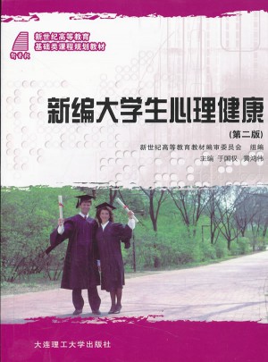 新編大學生心理健康 （第二版）