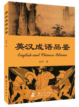 英漢成語品鑒