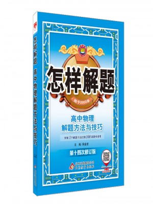 怎樣解題 高中物理 解題方法與技巧
