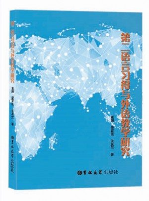 第二語言習得與外語教學研究