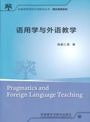 語用學與外語教學