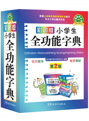 彩圖版小學(xué)生全功能字典(64開(kāi))