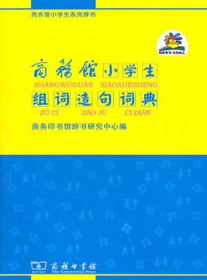 商務館小學生組詞造句詞典