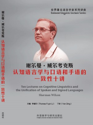 謝爾曼.威爾考克斯:認知語言學與口語和手語的一致性十講