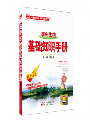 2017基礎(chǔ)知識手冊：高中生物