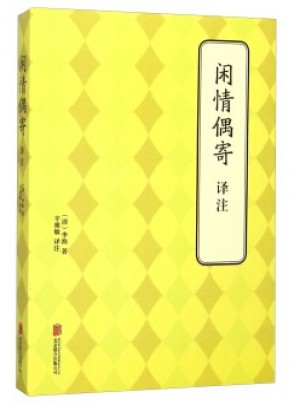 閑情偶寄