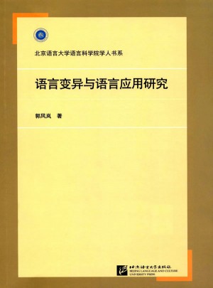 語言變異與語言應用研究