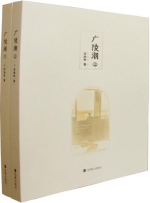 廣陵潮（全二冊）