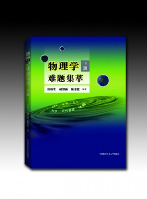 物理學難題集萃下冊