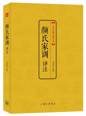 顏氏家訓(xùn)譯注