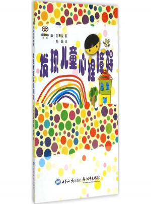 發現兒童心理障礙