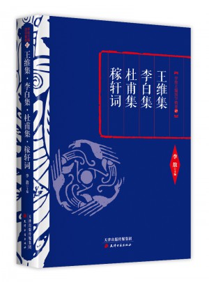 王維集·李白集·杜甫集·稼軒詞