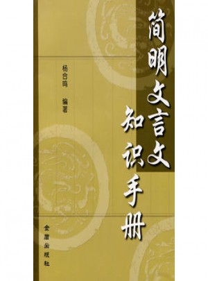 簡明文言文知識手冊