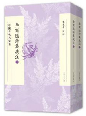 李商隱詩集疏注（上下）