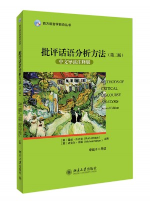批評話語分析方法（第二版）