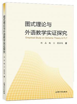 圖式理論與外語教學實證探究