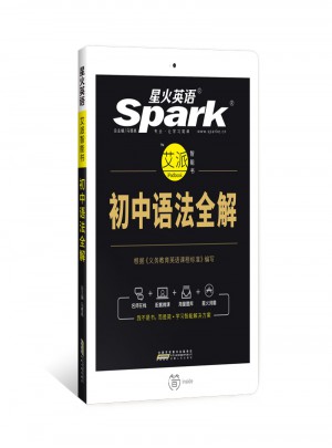 星火英語·2017初中必備：初中語法全解