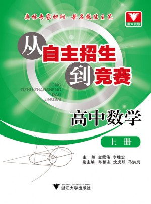 從自主招生到競賽：高中數學上冊