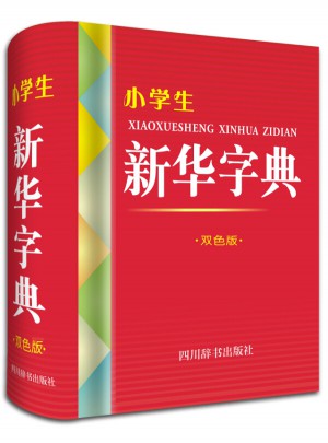 小學(xué)生新華字典（雙色版）