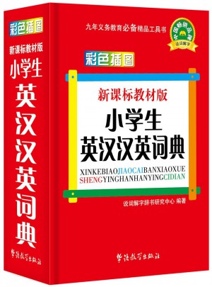 新課標(biāo)教材版小學(xué)生英漢漢英詞典(彩色插圖版)