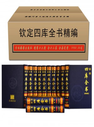 欽定四庫全書精編