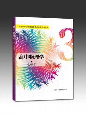 高中物理學（3）